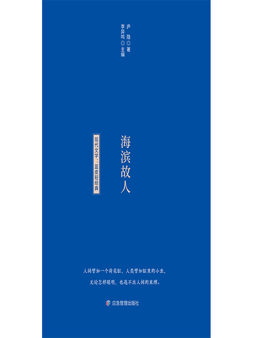 Title details for 海滨故人 by 庐隐 - Available